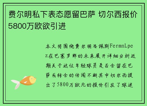 费尔明私下表态愿留巴萨 切尔西报价5800万欧欲引进