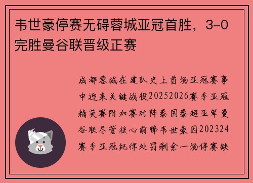 韦世豪停赛无碍蓉城亚冠首胜，3-0 完胜曼谷联晋级正赛