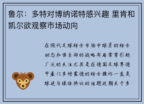 鲁尔：多特对博纳诺特感兴趣 里肯和凯尔欲观察市场动向