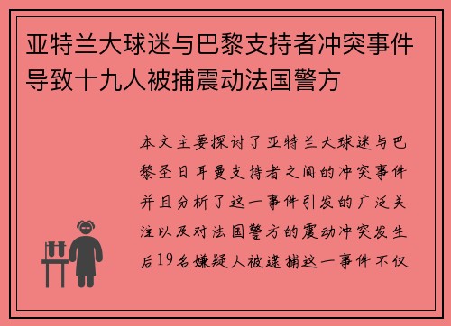 亚特兰大球迷与巴黎支持者冲突事件导致十九人被捕震动法国警方