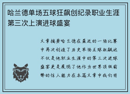 哈兰德单场五球狂飙创纪录职业生涯第三次上演进球盛宴