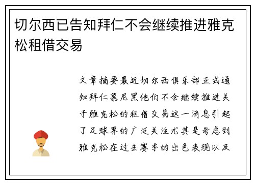 切尔西已告知拜仁不会继续推进雅克松租借交易