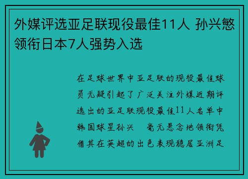 外媒评选亚足联现役最佳11人 孙兴慜领衔日本7人强势入选