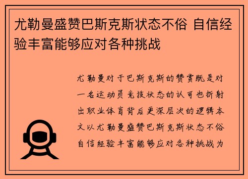 尤勒曼盛赞巴斯克斯状态不俗 自信经验丰富能够应对各种挑战
