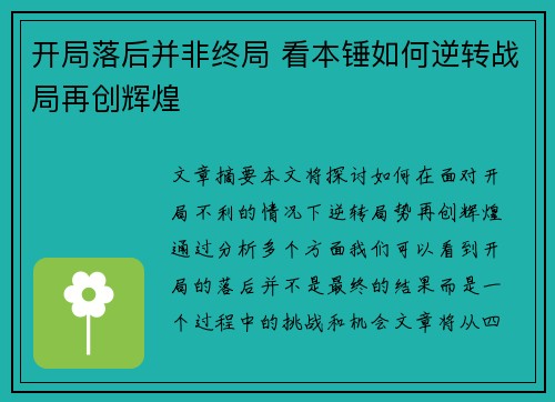 开局落后并非终局 看本锤如何逆转战局再创辉煌