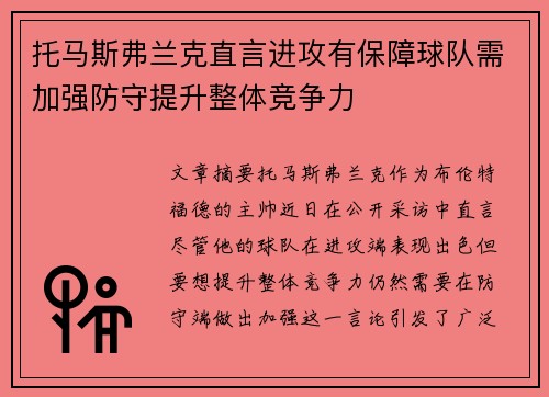 托马斯弗兰克直言进攻有保障球队需加强防守提升整体竞争力