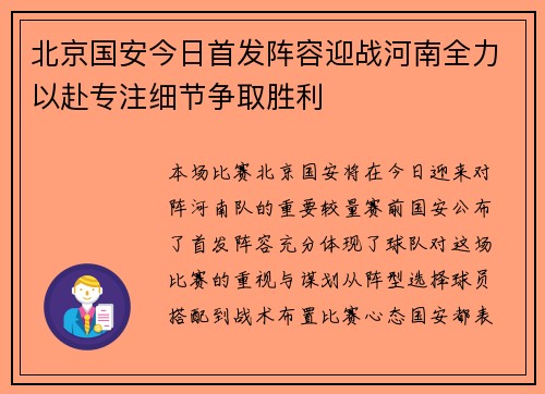 北京国安今日首发阵容迎战河南全力以赴专注细节争取胜利