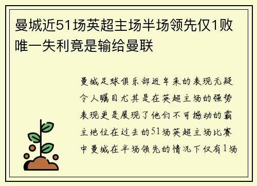 曼城近51场英超主场半场领先仅1败 唯一失利竟是输给曼联