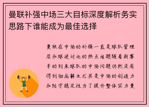 曼联补强中场三大目标深度解析务实思路下谁能成为最佳选择
