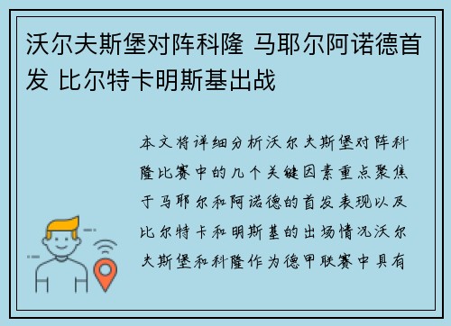 沃尔夫斯堡对阵科隆 马耶尔阿诺德首发 比尔特卡明斯基出战