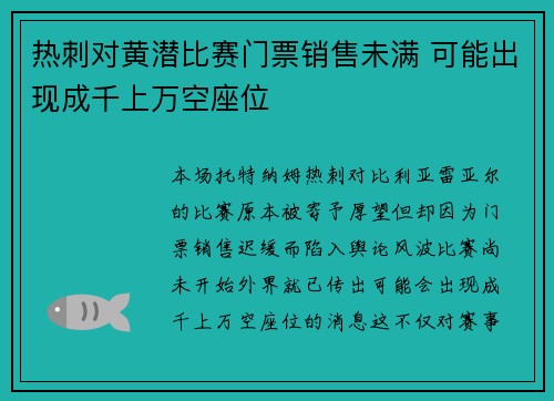 热刺对黄潜比赛门票销售未满 可能出现成千上万空座位