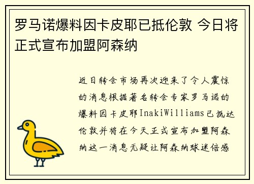 罗马诺爆料因卡皮耶已抵伦敦 今日将正式宣布加盟阿森纳