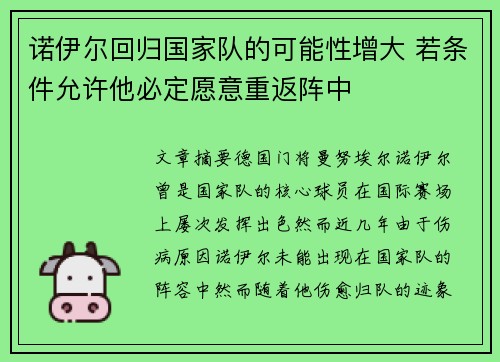 诺伊尔回归国家队的可能性增大 若条件允许他必定愿意重返阵中