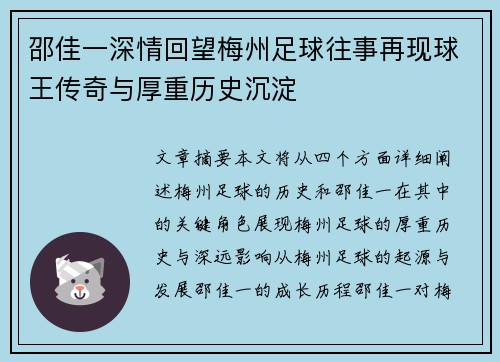 邵佳一深情回望梅州足球往事再现球王传奇与厚重历史沉淀