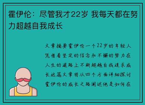 霍伊伦：尽管我才22岁 我每天都在努力超越自我成长