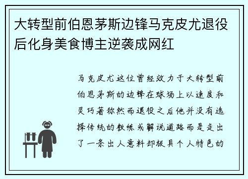 大转型前伯恩茅斯边锋马克皮尤退役后化身美食博主逆袭成网红