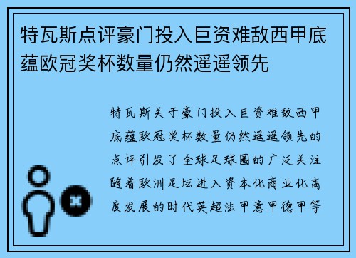 特瓦斯点评豪门投入巨资难敌西甲底蕴欧冠奖杯数量仍然遥遥领先