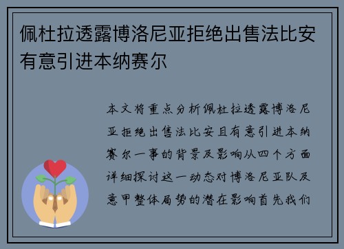 佩杜拉透露博洛尼亚拒绝出售法比安有意引进本纳赛尔