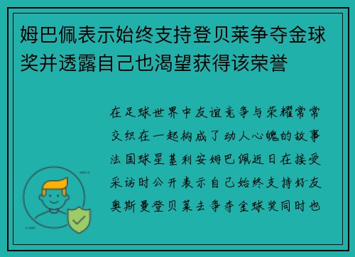 姆巴佩表示始终支持登贝莱争夺金球奖并透露自己也渴望获得该荣誉
