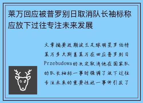 莱万回应被普罗别日取消队长袖标称应放下过往专注未来发展