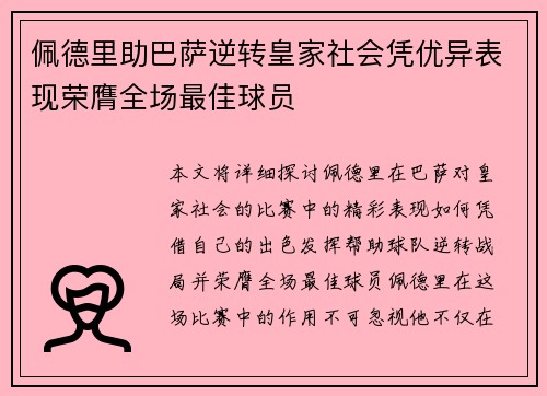 佩德里助巴萨逆转皇家社会凭优异表现荣膺全场最佳球员